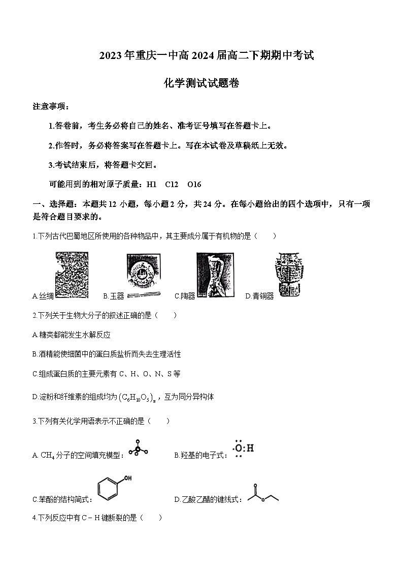 重庆市第一中学2022-2023学年高二下学期期中考试化学试题含答案第1页