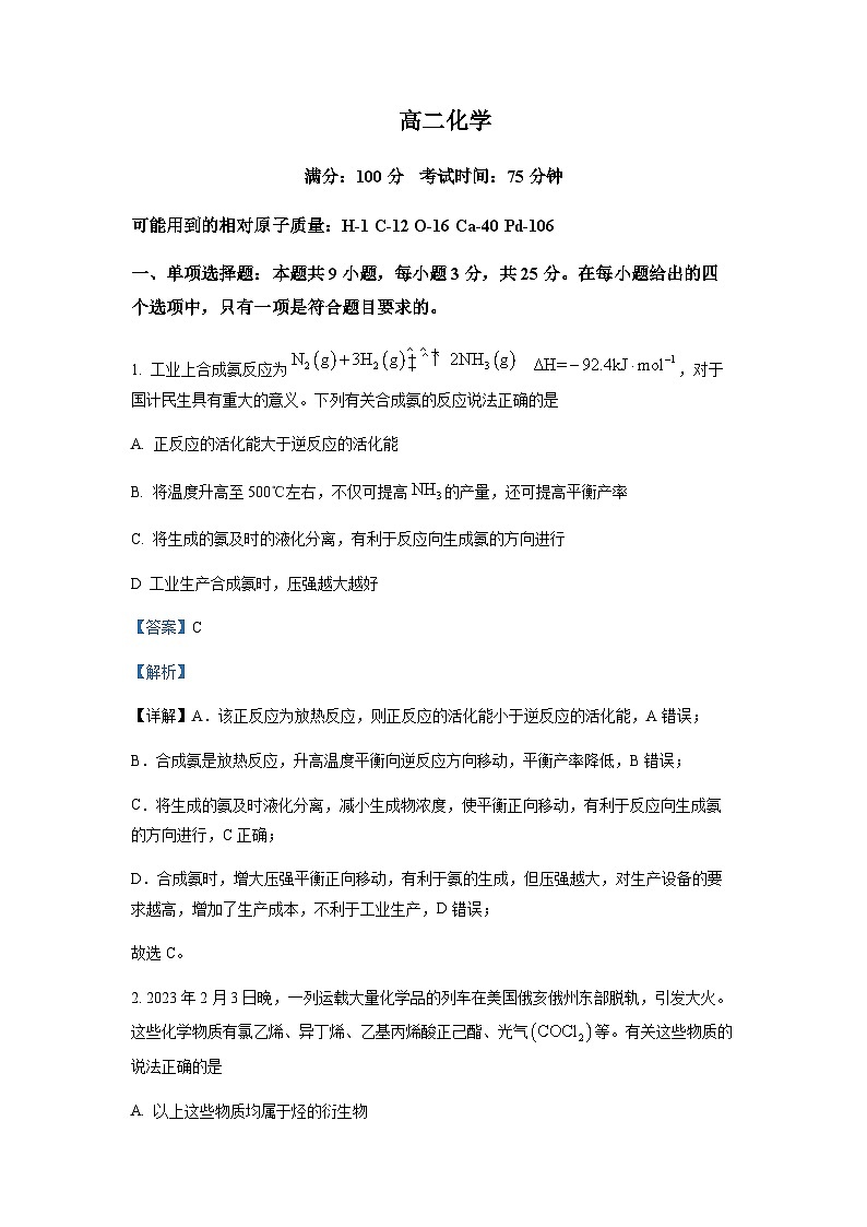 2022-2023学年安徽省芜湖市第一中学高二下学期期中测试化学试题含解析第1页