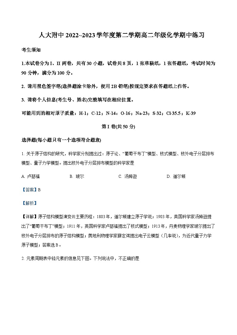 2022-2023学年北京市中国人民大学附属中学高二下学期期中考试化学试题含解析01