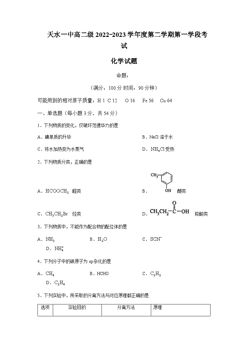 2022-2023学年甘肃省天水市第一中学高二下学期5月期中考试化学试题含答案第1页