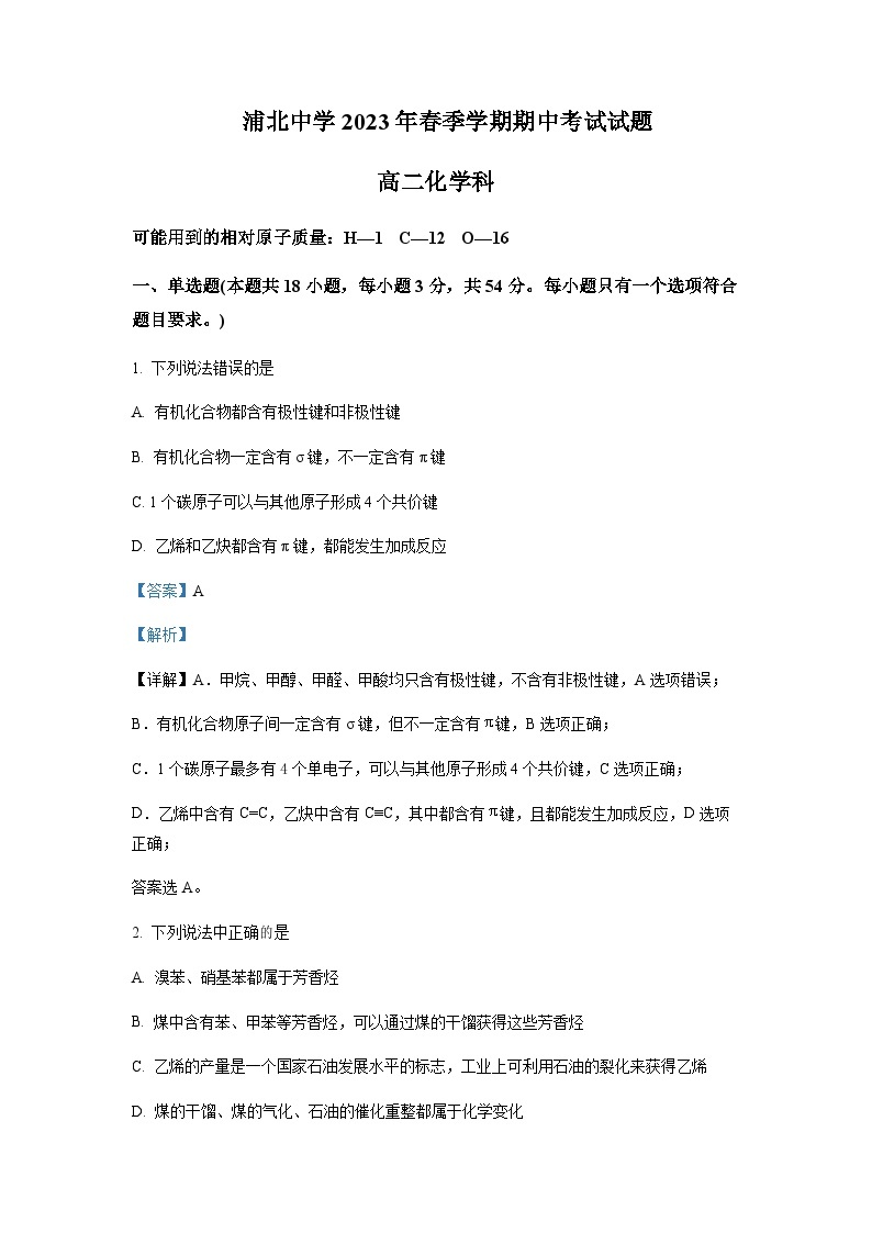 2022-2023学年广西壮族自治区钦州市浦北中学高二下学期4月期中化学含解析 试卷01