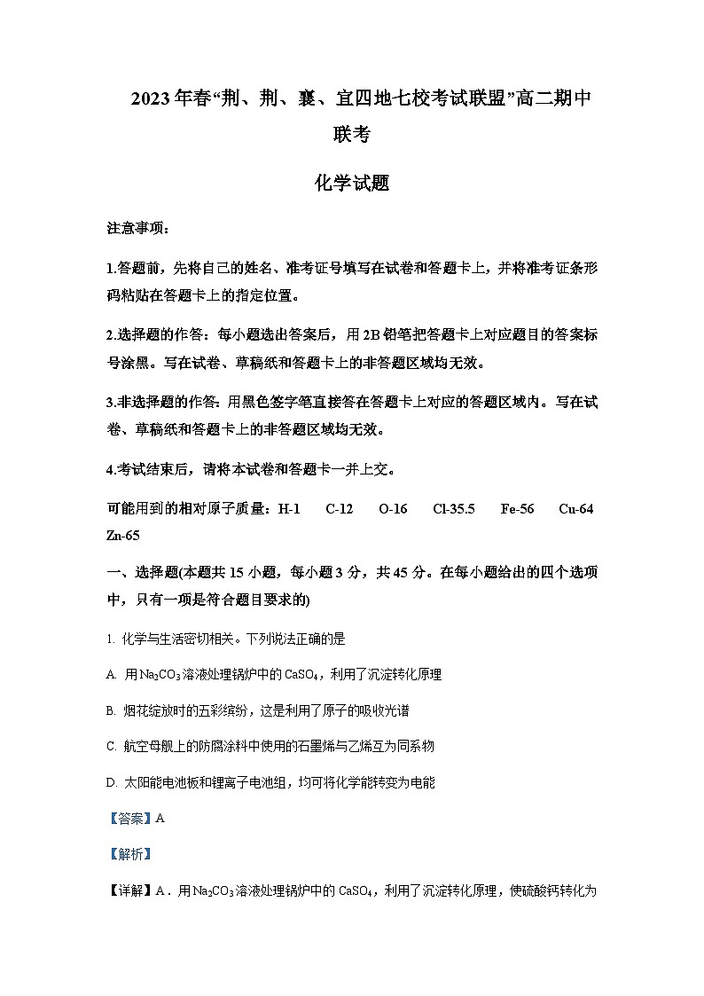 2022-2023学年湖北省荆州中学等荆荆襄宜四地七校高二下学期期中联考化学试题含解析第1页