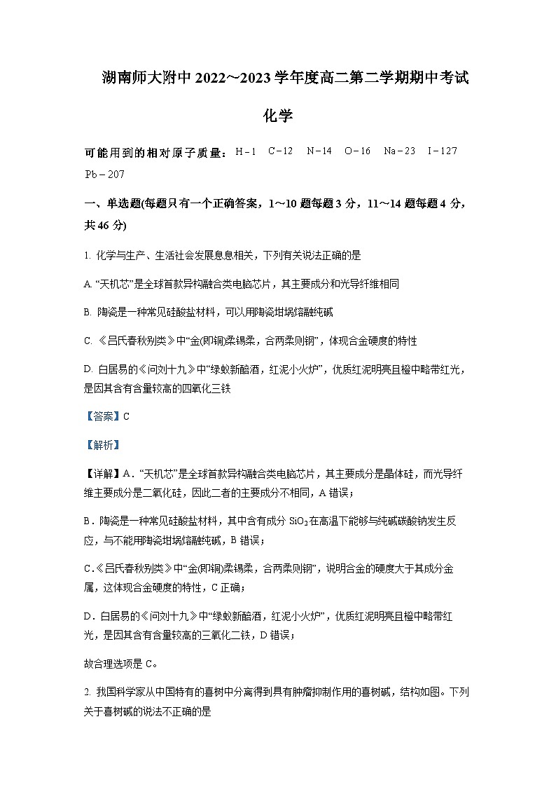 2022-2023学年湖南省长沙市湖南师范大学附属中学高二下学期期中考试化学试题含解析第1页