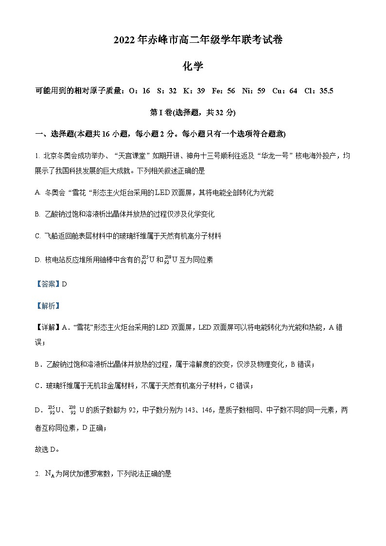 2021-2022学年内蒙古赤峰市高二下学期期末考试化学试题含解析01