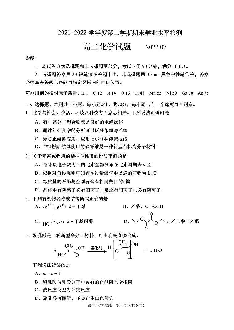山东省青岛市三区市2021-2022学年高二下学期期末考试化学试题第1页