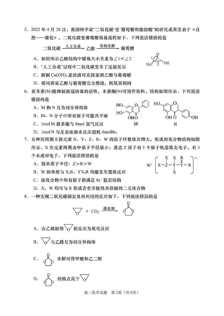 山东省青岛市三区市2021-2022学年高二下学期期末考试化学试题第2页