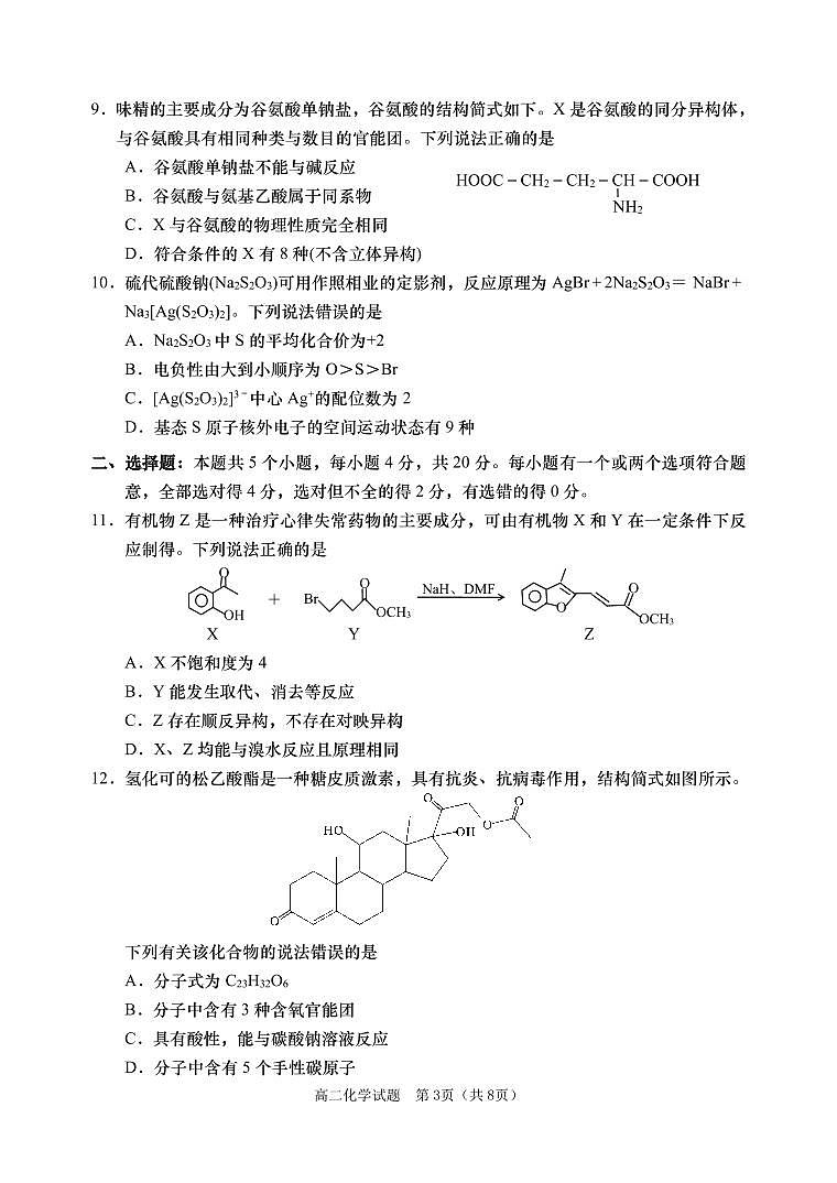 山东省青岛市三区市2021-2022学年高二下学期期末考试化学试题第3页