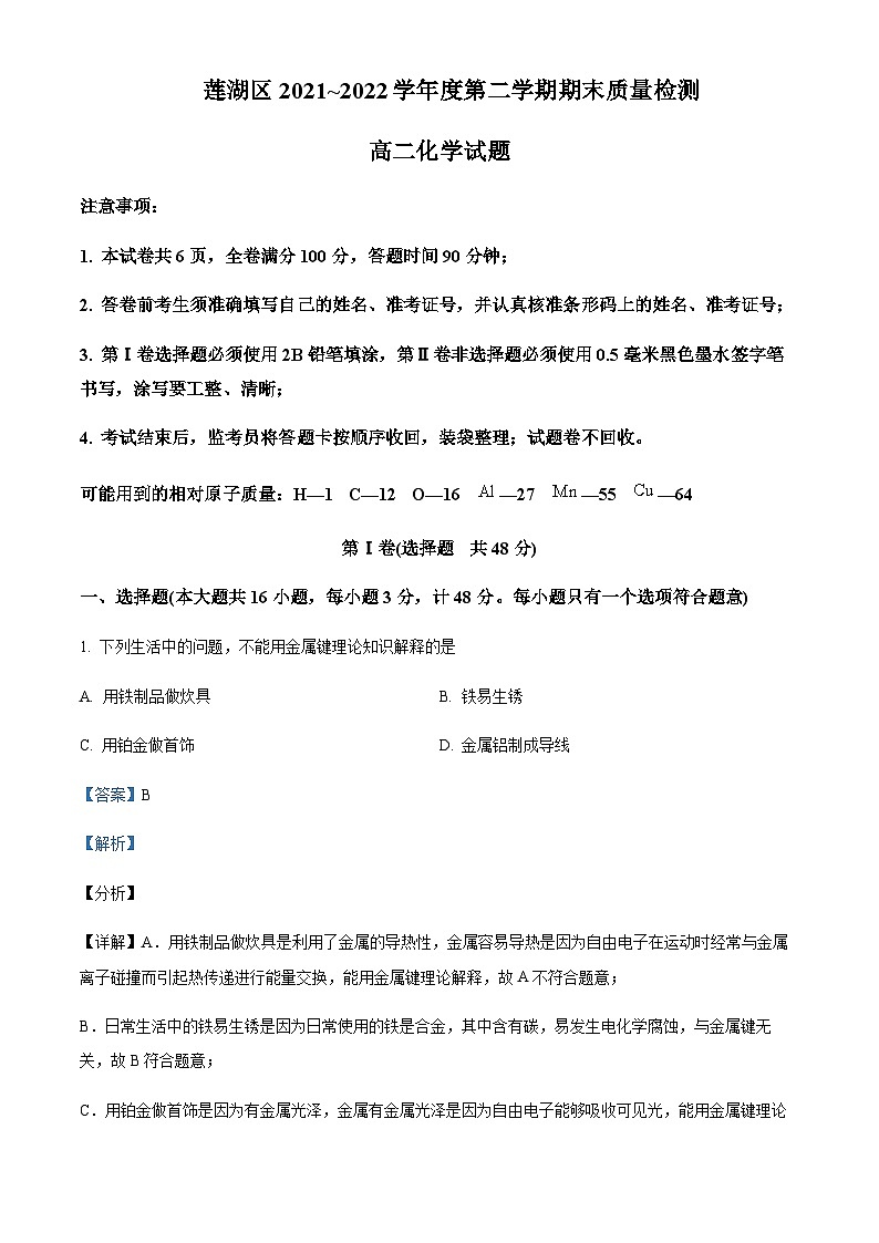 2021-2022学年陕西省西安市莲湖区高二下学期期末质量检测化学(B卷)试题含解析第1页