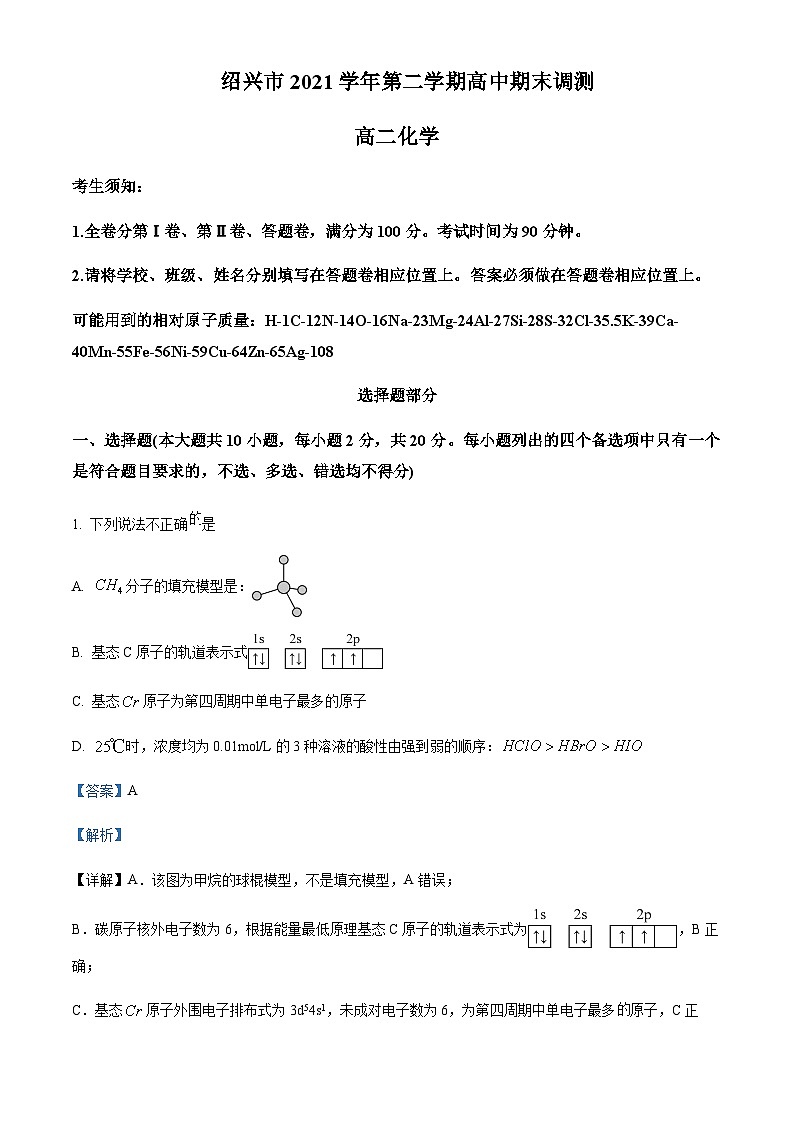 浙江省绍兴市2021-2022学年高二下学期期末考试化学试题含解析第1页