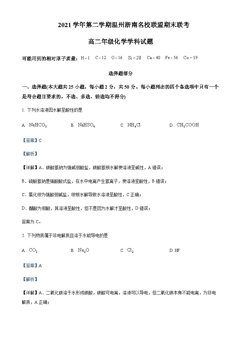 浙江省温州浙南名校联盟2021-2022学年高二下学期期末联考化学试题含解析01