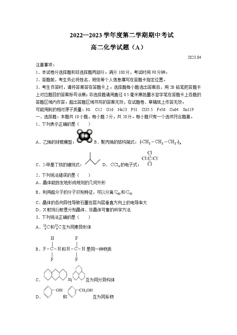 2022-2023学年山东省菏泽市高二下学期期中考试化学（A）试题含答案01