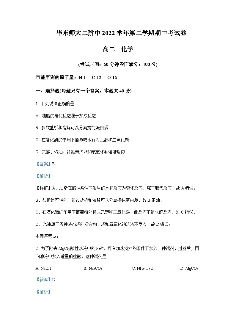 2022-2023学年上海市华东师范大学第二附属中学高二下学期期中考试化学试题含解析01