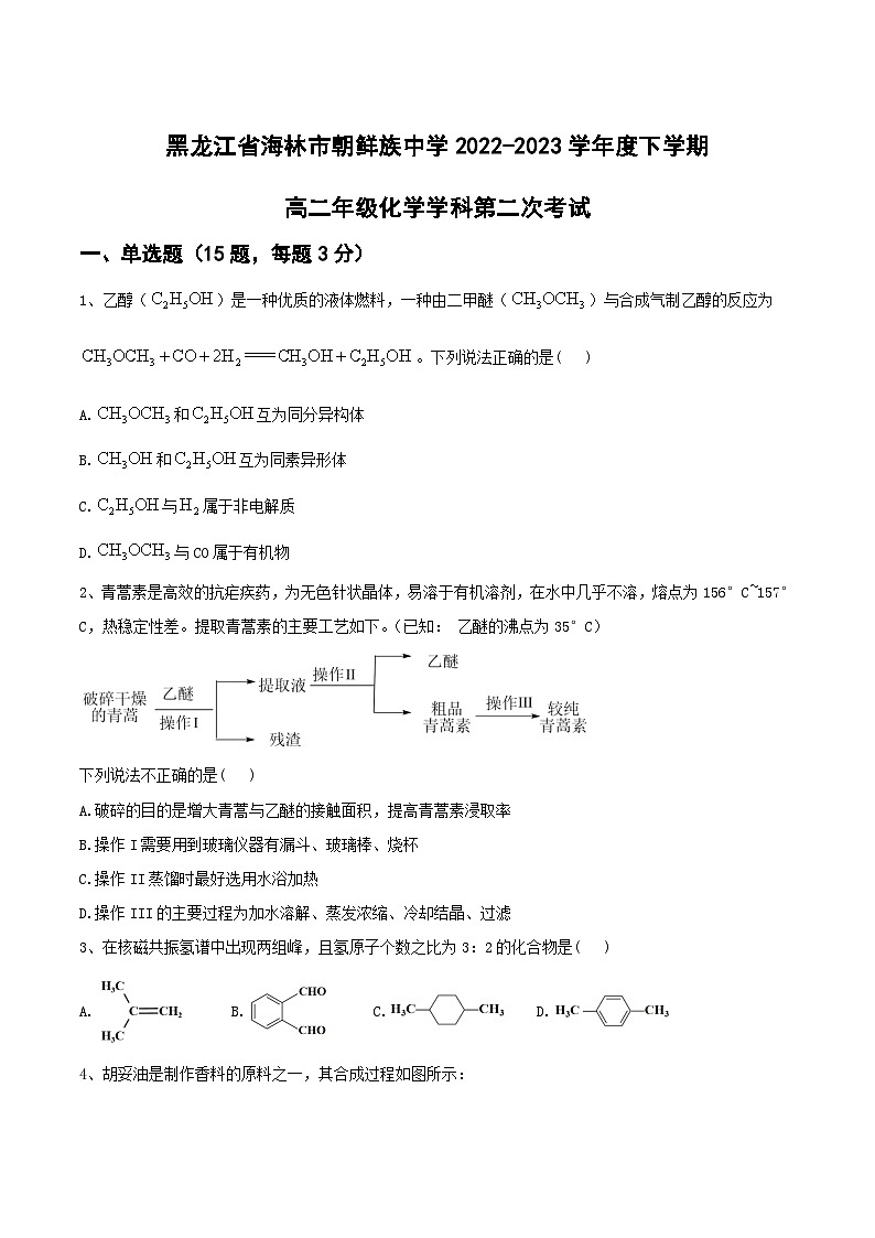 2022-2023学年黑龙江省海林市朝鲜族中学高二下学期第二次月考化学试题含答案01