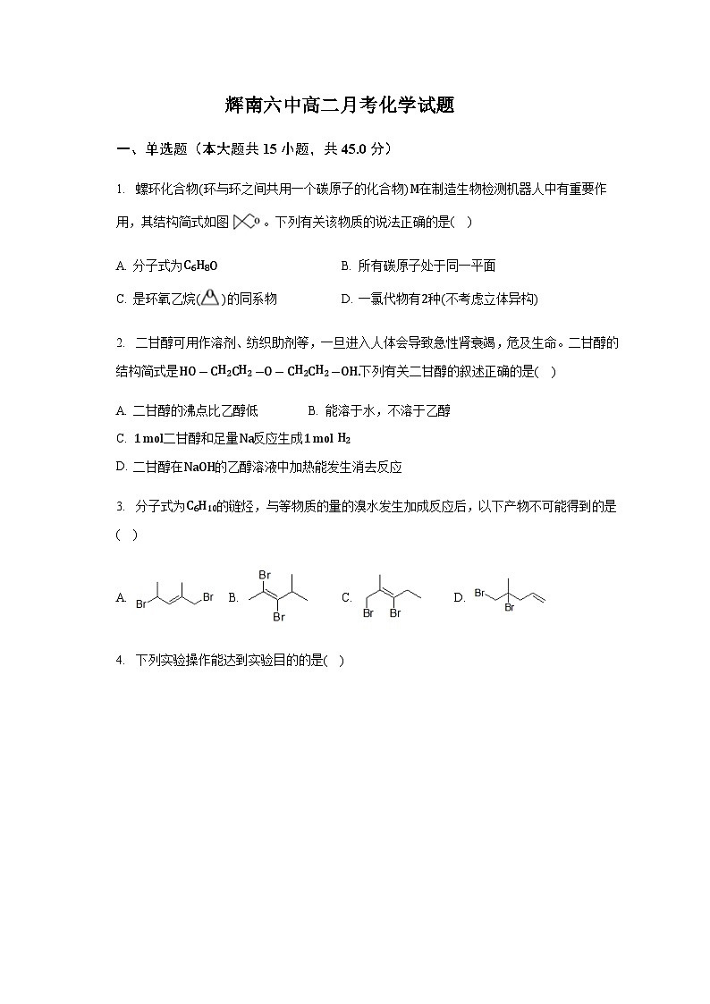2022-2023学年吉林省辉南县第六中学高二下学期4月第一次月考化学试题含解析第1页