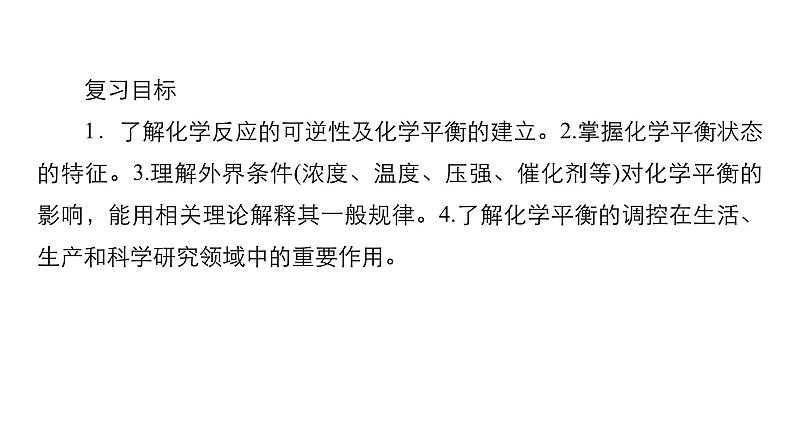 2024年高考化学一轮总复习 第6单元 第2讲 化学平衡状态 化学平衡的移动 课件第3页