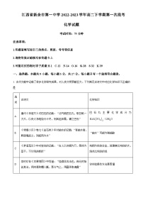 江西省新余市第一中学2022-2023学年高二下学期第一次段考化学试题含答案