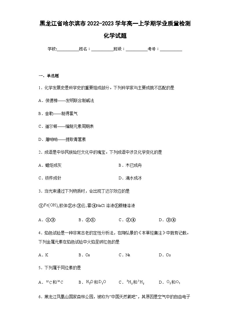 2022-2023学年黑龙江省哈尔滨市高一上学期学业质量检测化学试题含解析第1页