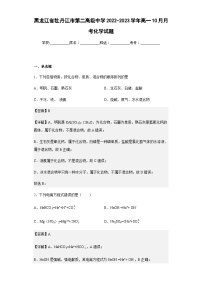 2022-2023学年黑龙江省牡丹江市第二高级中学高一10月月考化学试题含解析