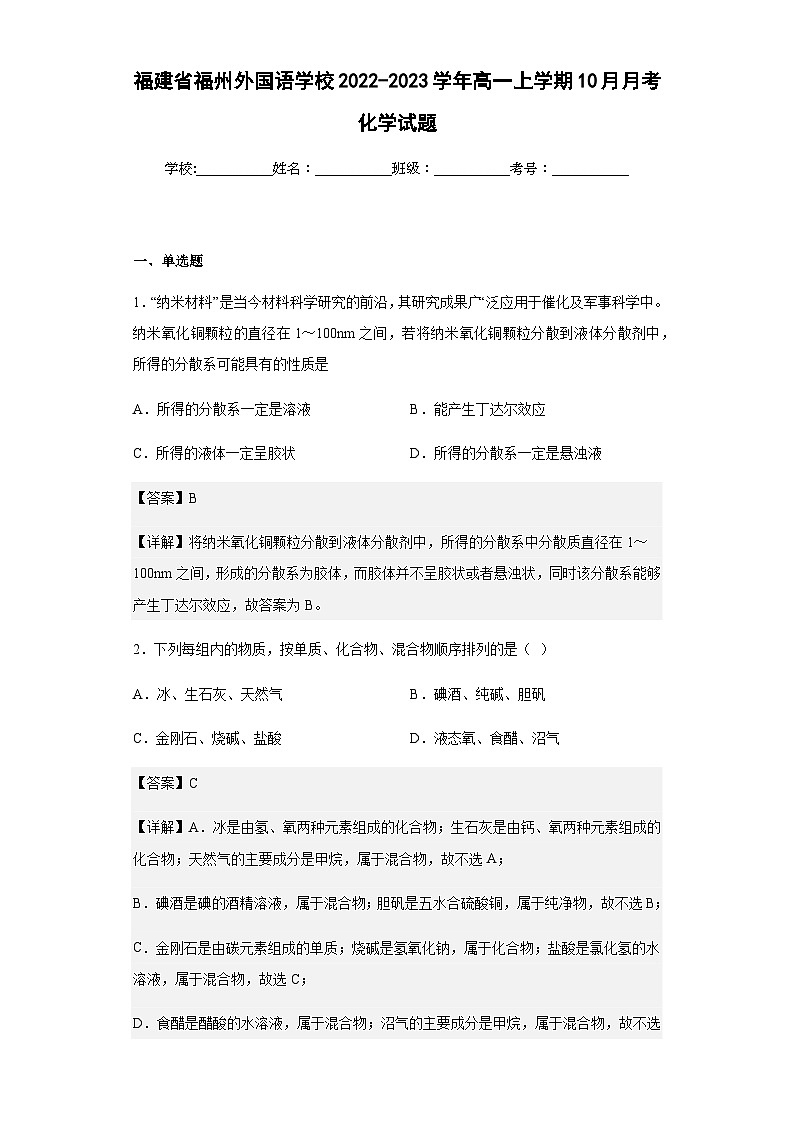 2022-2023學(xué)年福建省福州外國語學(xué)校高一上學(xué)期10月月考化學(xué)試題含答案第1頁