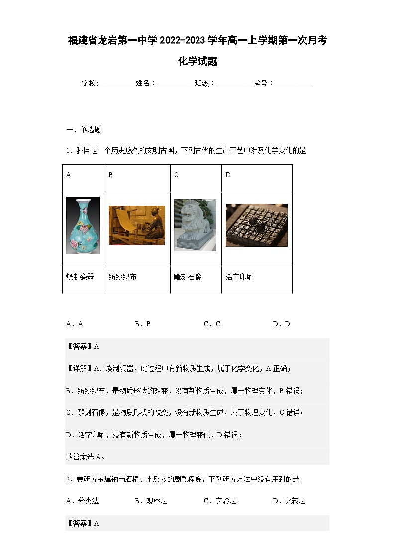 2022-2023学年福建省龙岩第一中学高一上学期第一次月考化学试题含答案第1页