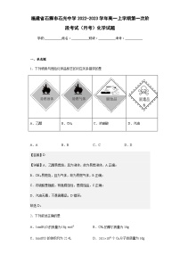 2022-2023学年福建省石狮市石光中学高一上学期第一次阶段考试（月考）化学试题含解析