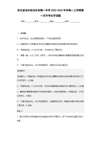 2022-2023学年河北省沧州市泊头市第一中学高一上学期第一次月考化学试题含解析