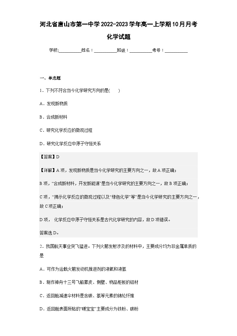 2022-2023学年河北省唐山市第一中学高一上学期10月月考化学试题含解析01