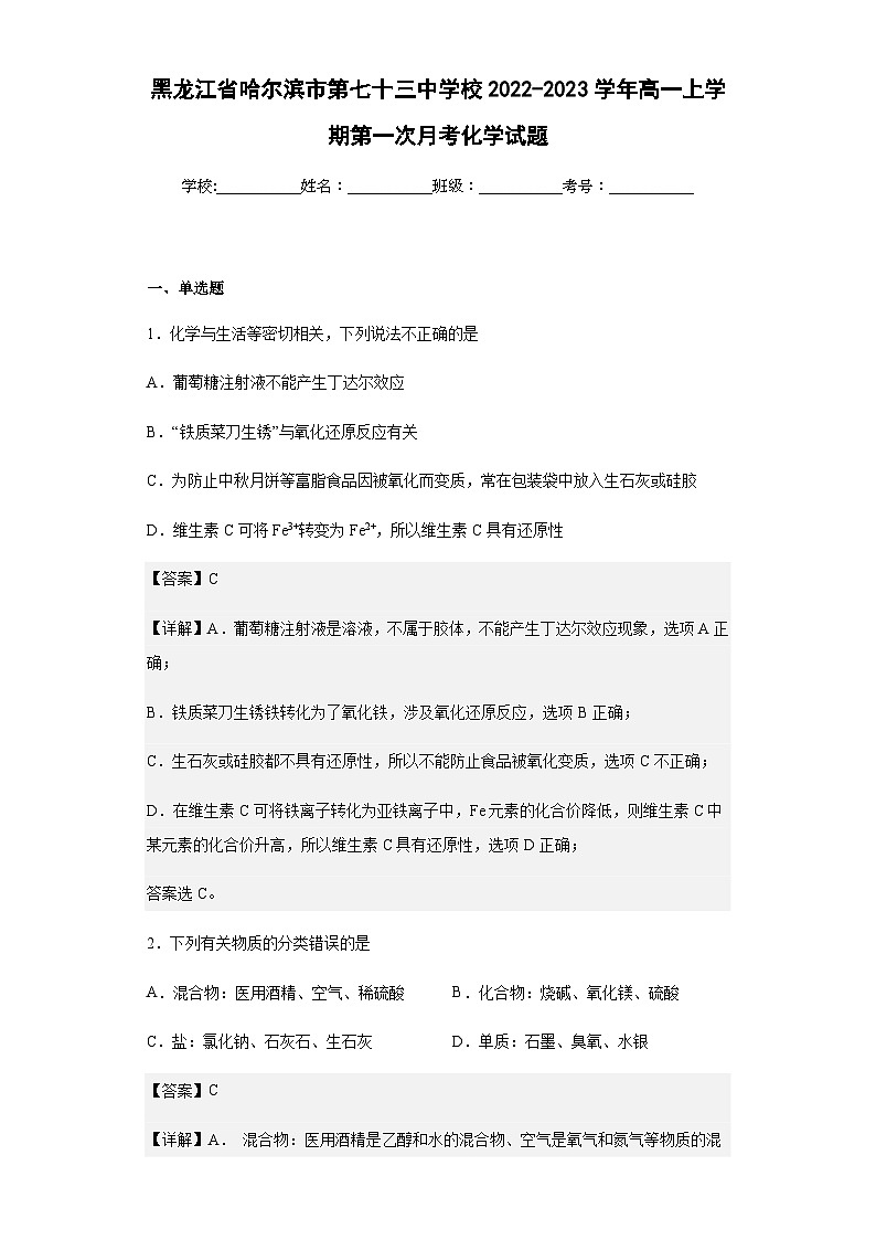 2022-2023学年黑龙江省哈尔滨市第七十三中学校高一上学期第一次月考化学试题含解析第1页