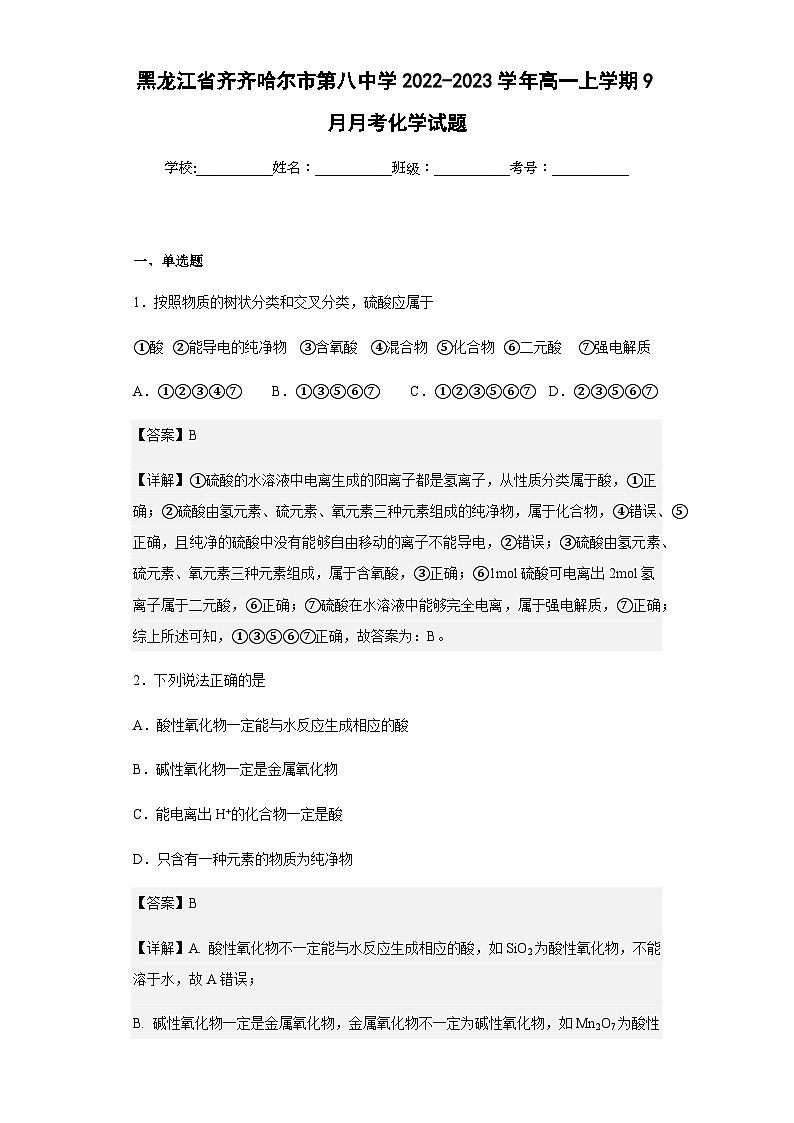 2022-2023学年黑龙江省齐齐哈尔市第八中学高一上学期9月月考化学试题含解析01