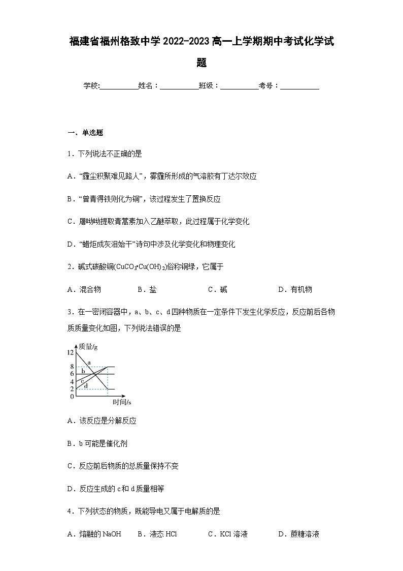 2022-2023学年福建省福州格致中学高一上学期期中考试化学试题含答案01