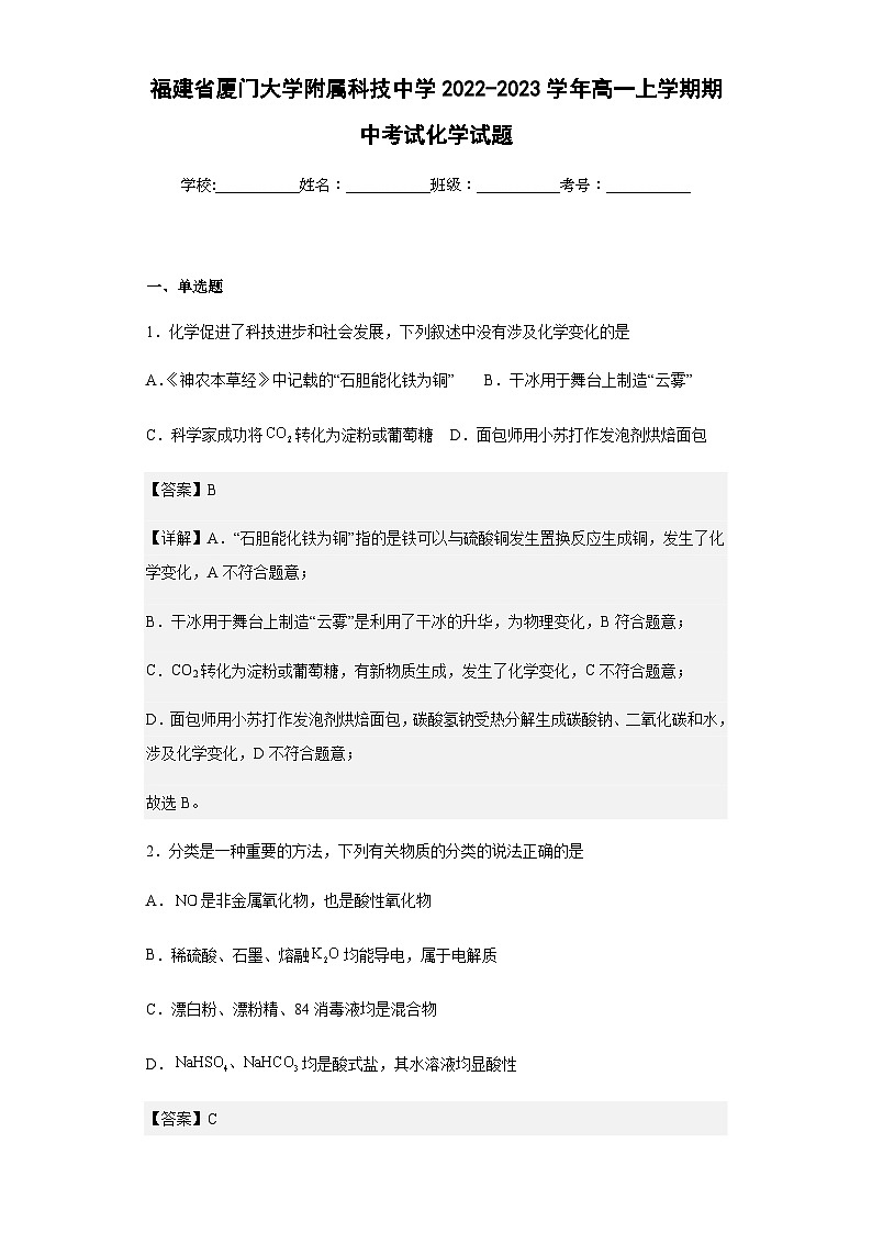 2022-2023学年福建省厦门大学附属科技中学高一上学期期中考试化学试题含解析01