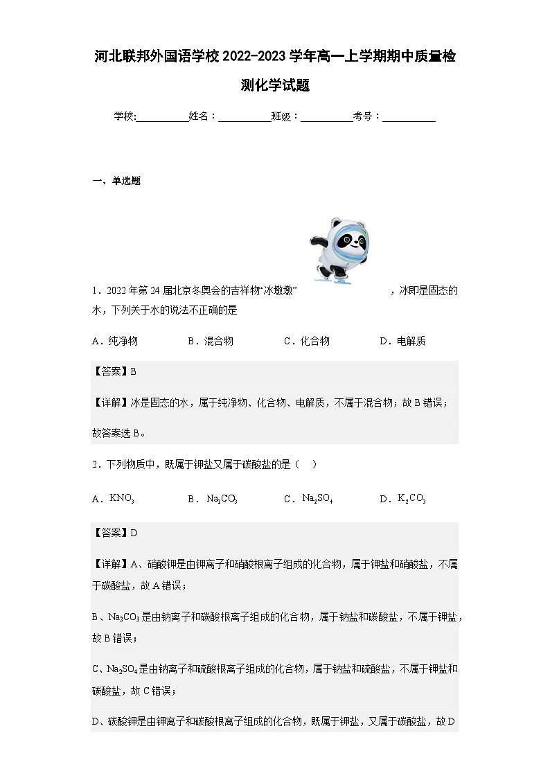 2022-2023学年河北联邦外国语学校高一上学期期中质量检测化学试题含解析第1页