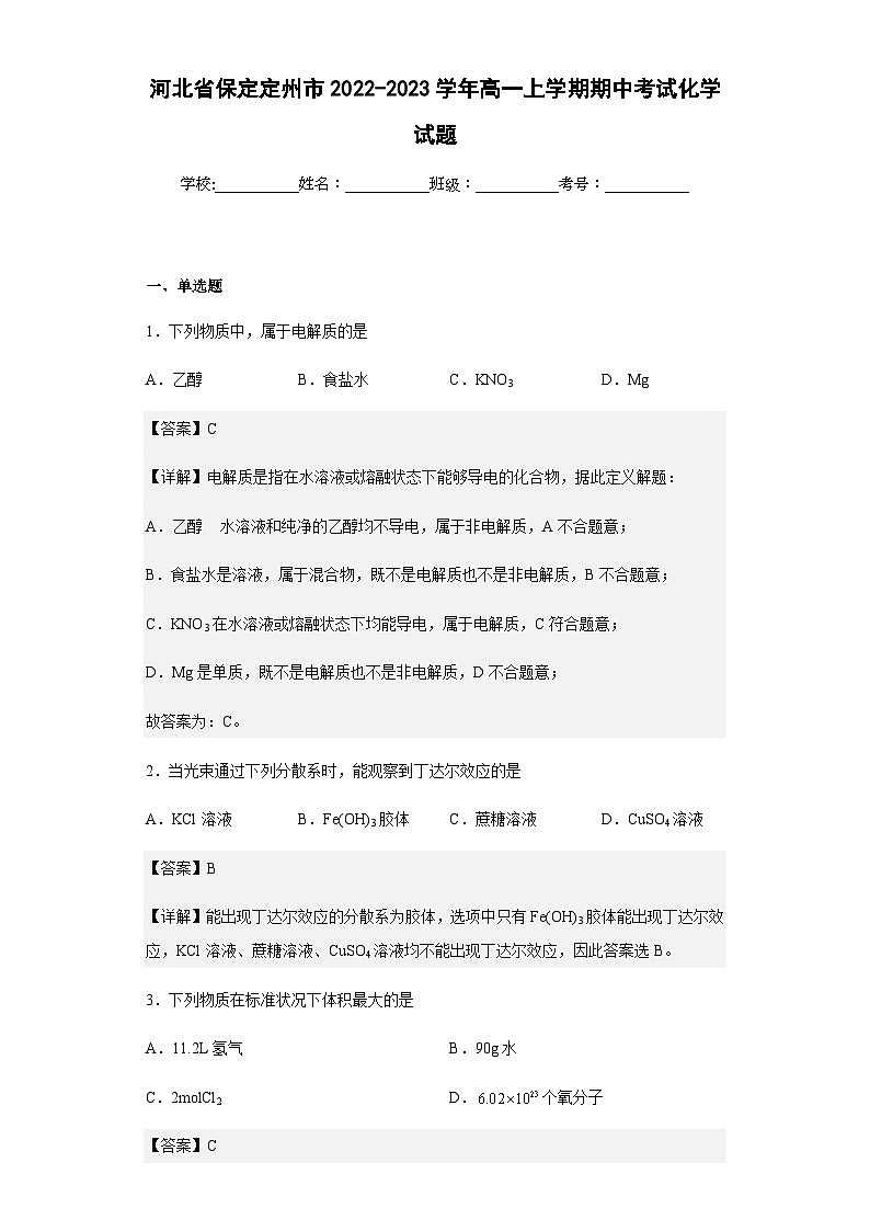 2022-2023学年河北省保定定州市高一上学期期中考试化学试题含解析01