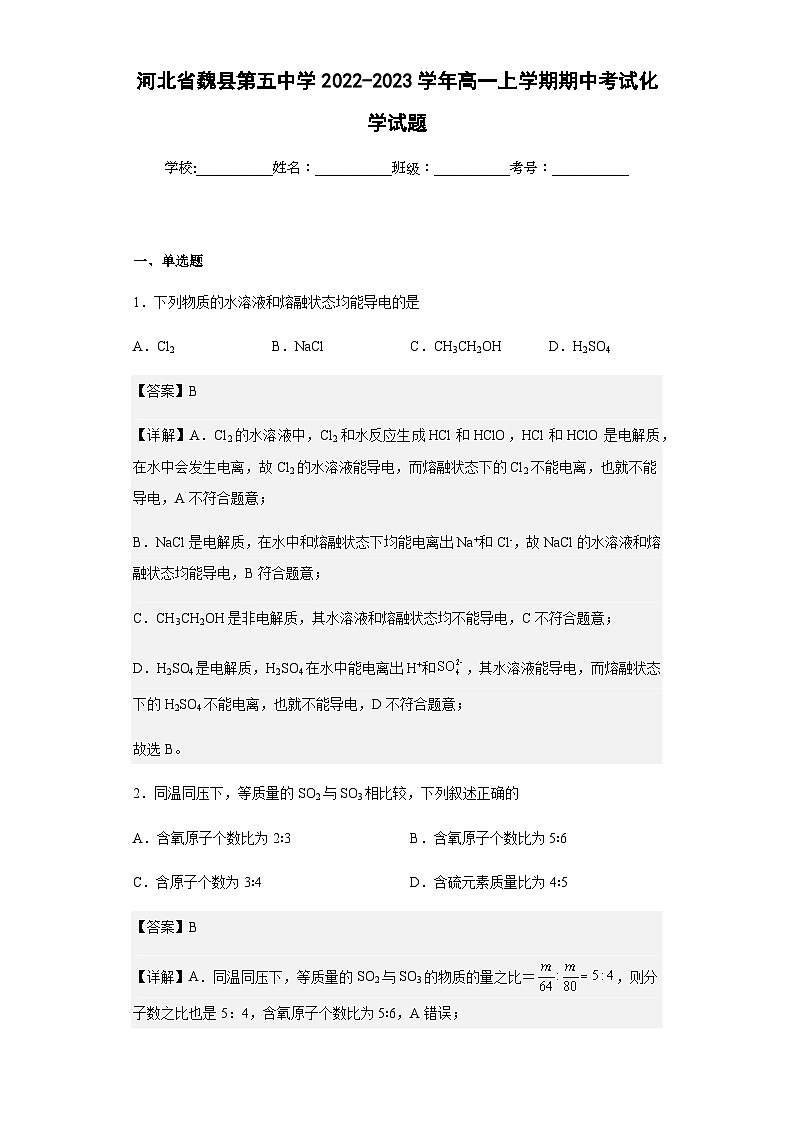 2022-2023学年河北省魏县第五中学高一上学期期中考试化学试题含解析01