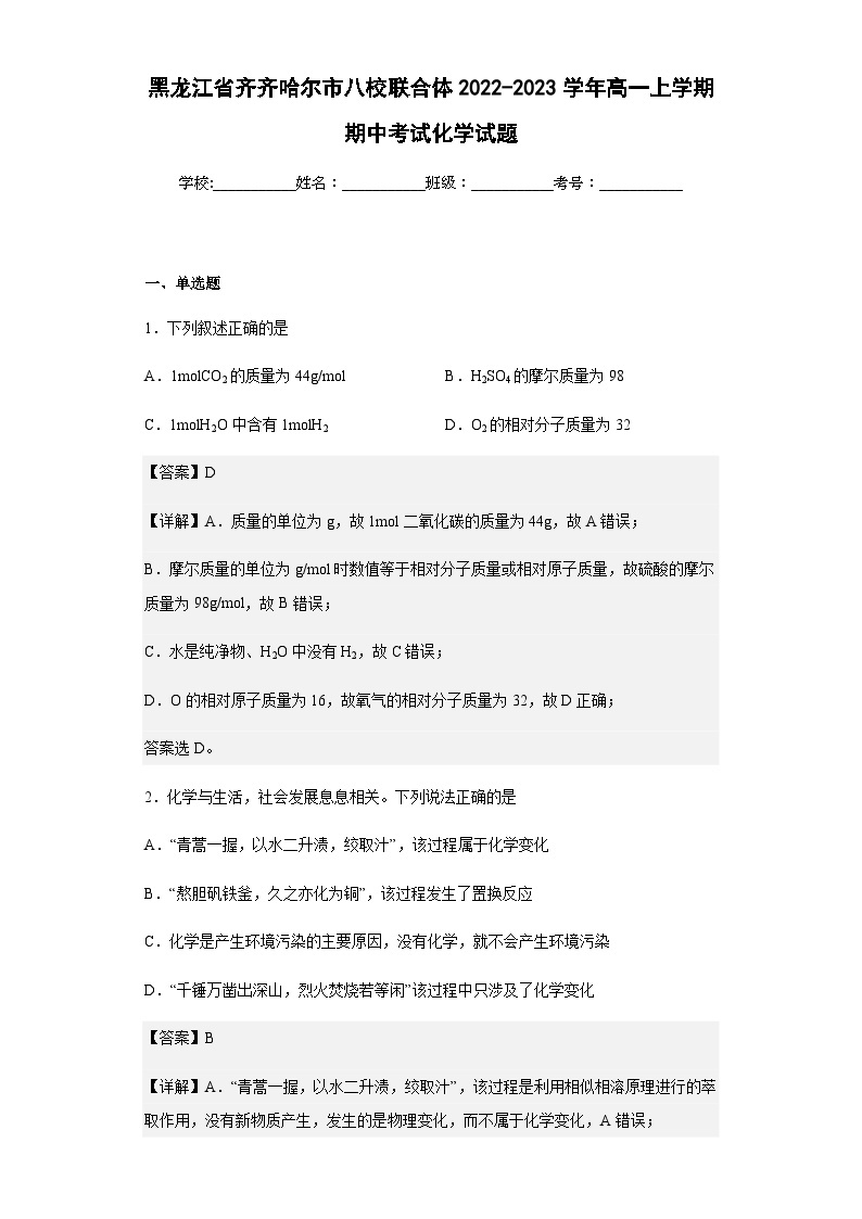2022-2023学年黑龙江省齐齐哈尔市八校联合体高一上学期期中考试化学试题含解析01