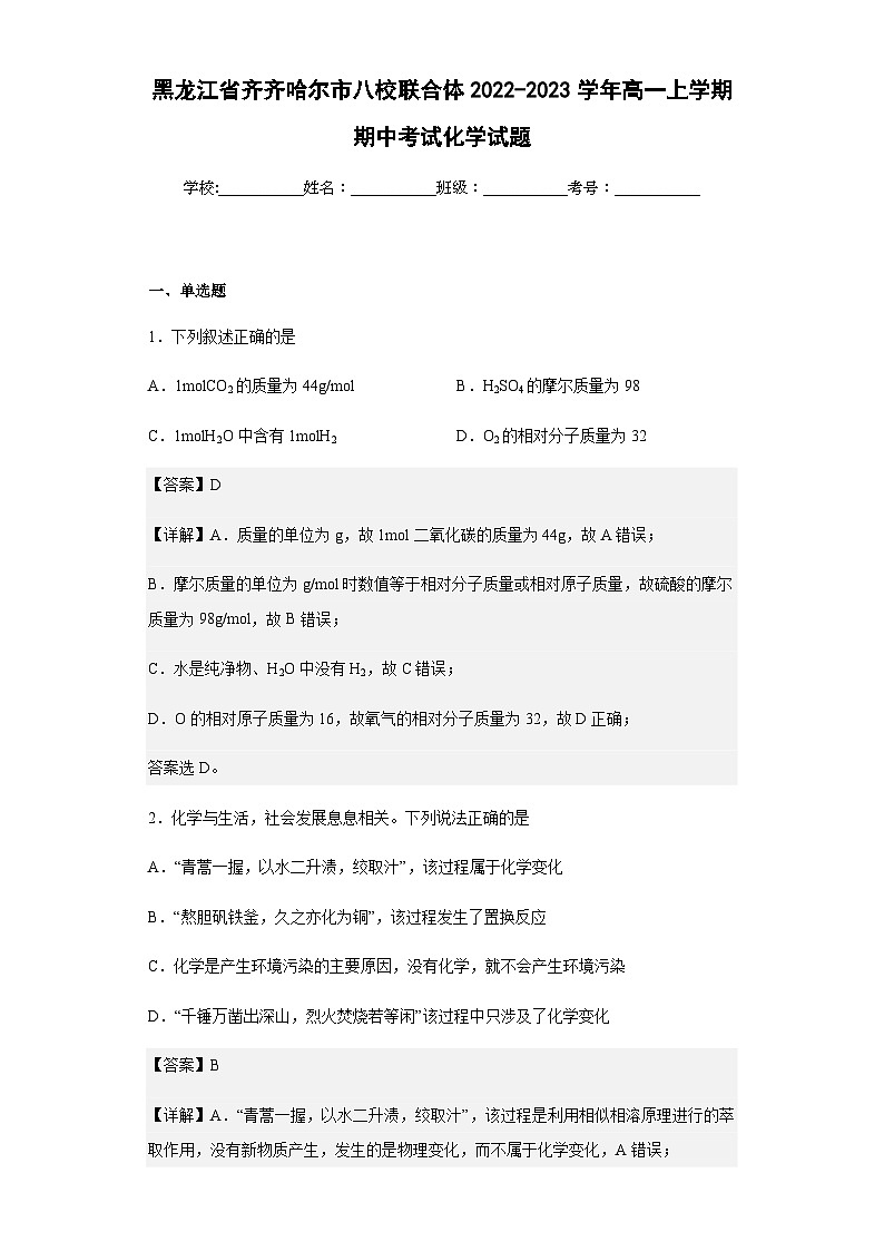 2022-2023學(xué)年黑龍江省齊齊哈爾市八校聯(lián)合體高一上學(xué)期期中考試化學(xué)試題含解析第1頁(yè)