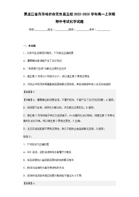 2022-2023学年黑龙江省齐齐哈尔市克东县五校高一上学期期中考试化学试题含解析