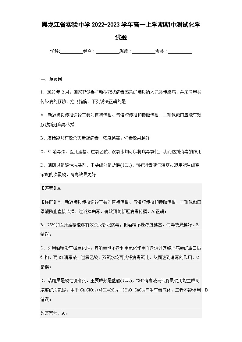 2022-2023学年黑龙江省实验中学高一上学期期中测试化学试题含解析01