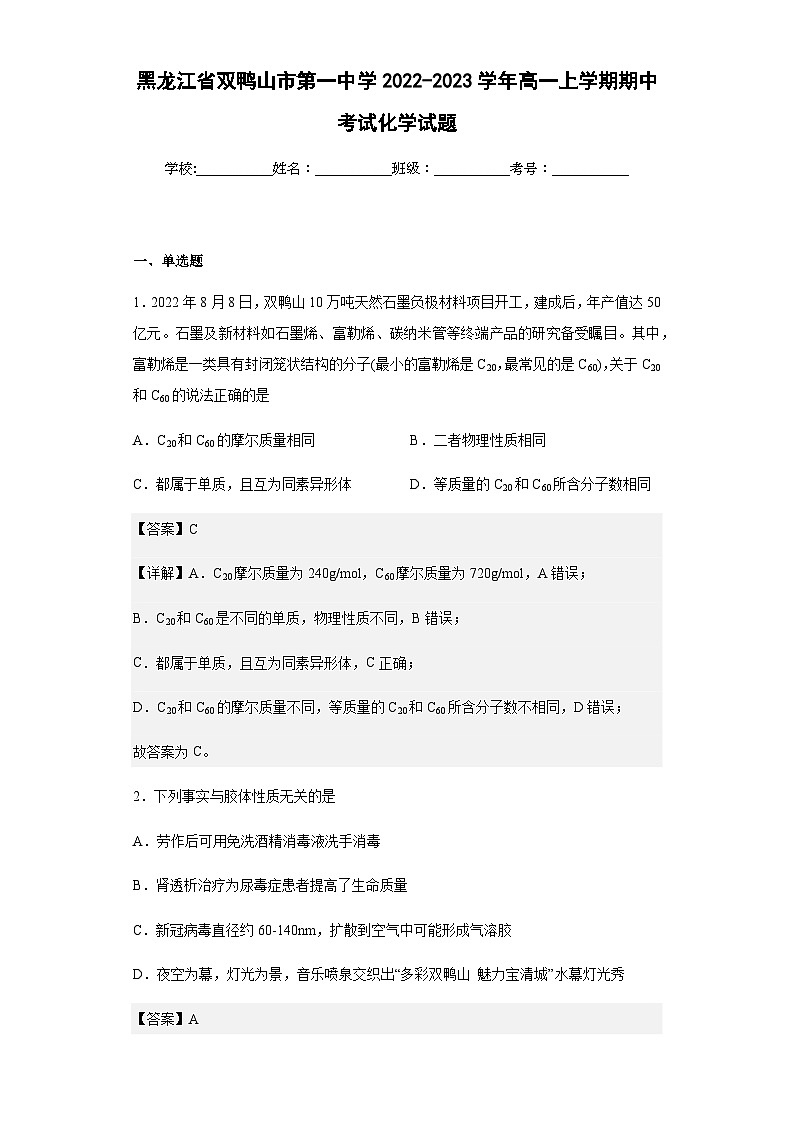 2022-2023学年黑龙江省双鸭山市第一中学高一上学期期中考试化学试题含解析01
