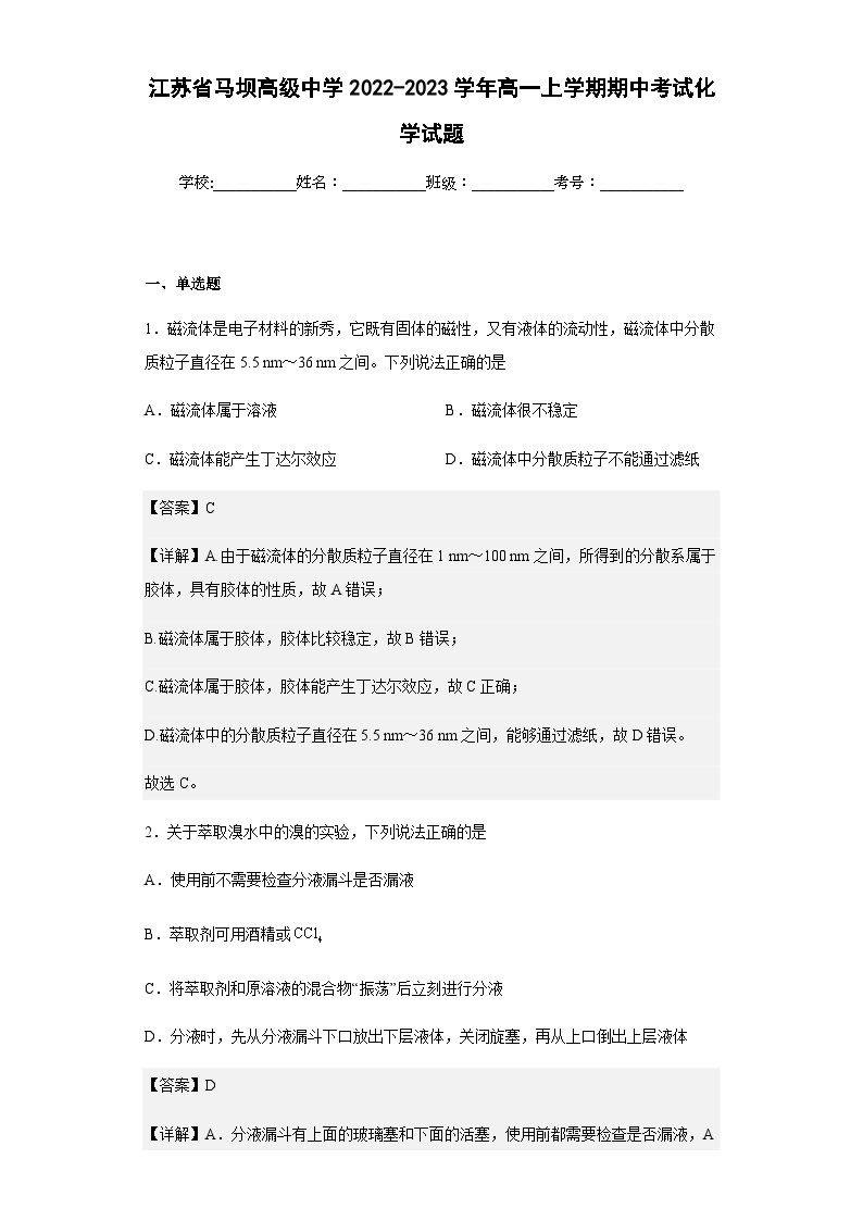2022-2023学年江苏省马坝高级中学高一上学期期中考试化学试题含解析01
