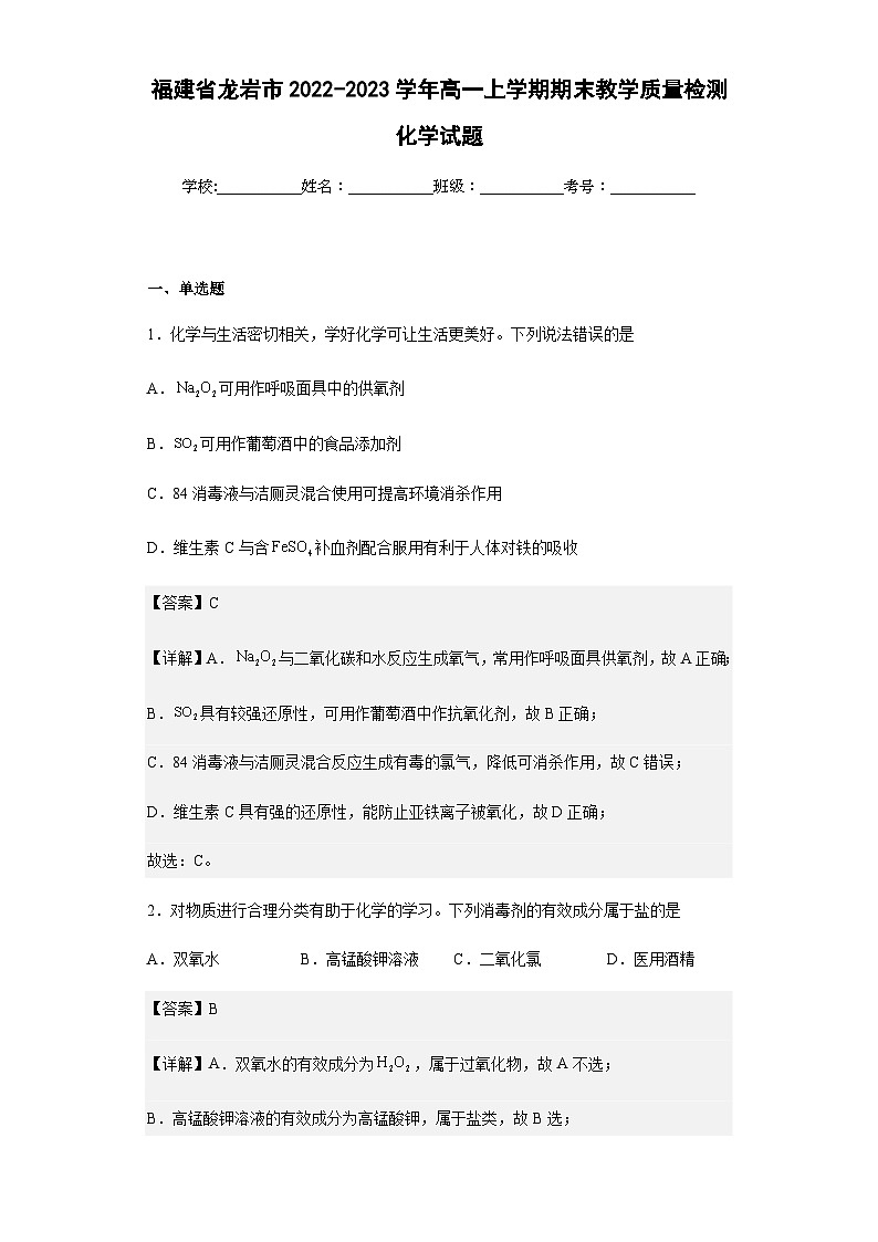 2022-2023学年福建省龙岩市高一上学期期末教学质量检测化学试题含答案01