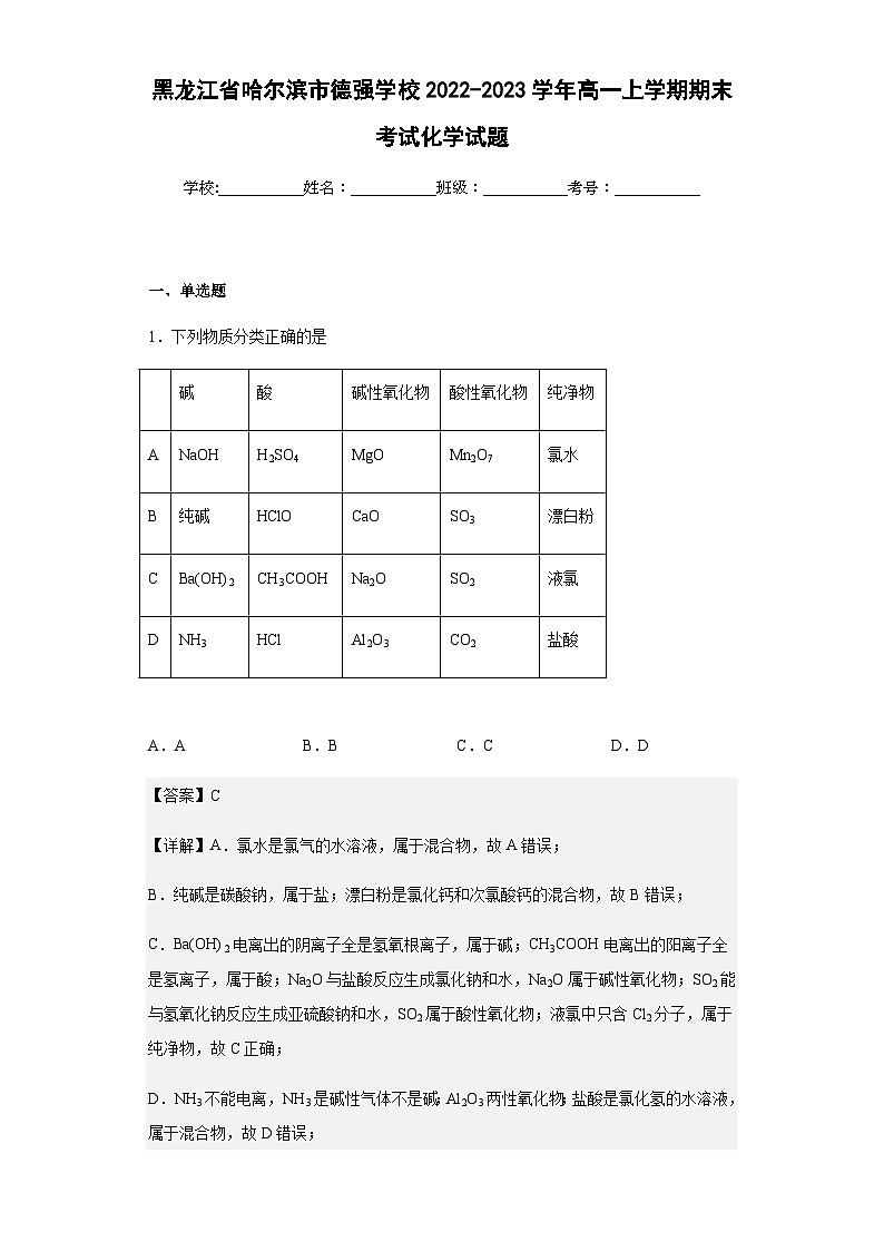2022-2023学年黑龙江省哈尔滨市德强学校高一上学期期末考试化学试题含解析第1页