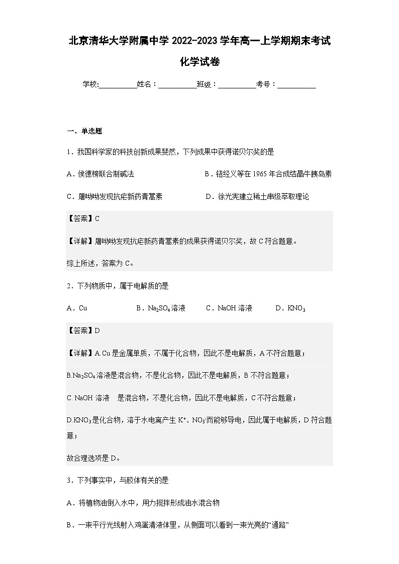 2022-2023学年北京清华大学附属中学高一上学期期末考试化学试题含答案01
