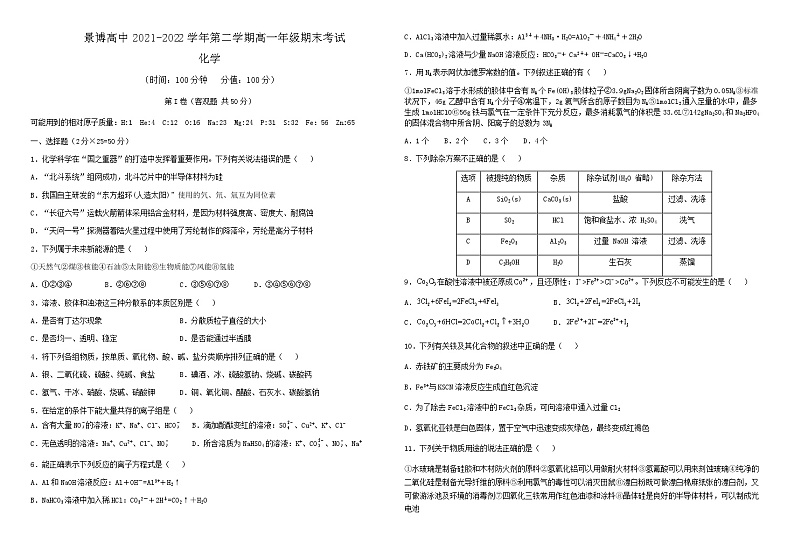 2021-2022学年宁夏银川市贺兰县景博中学高一下学期期末考试化学试题含答案第1页