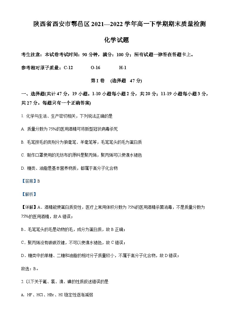 2021-2022学年陕西省西安市鄠邑区高一下学期期末考试化学试题含解析01