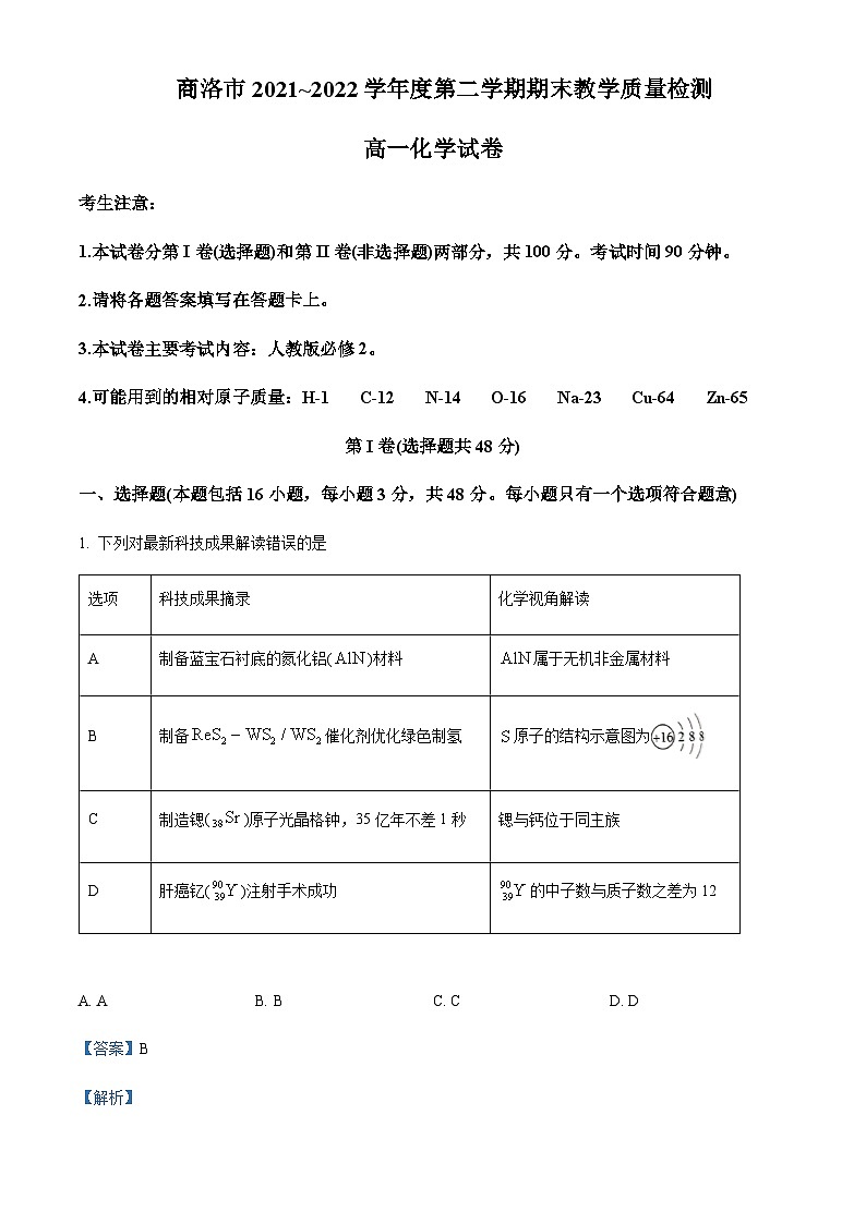 陕西省商洛市2021-2022学年高一下学期期末教学质量检测化学试题含解析第1页