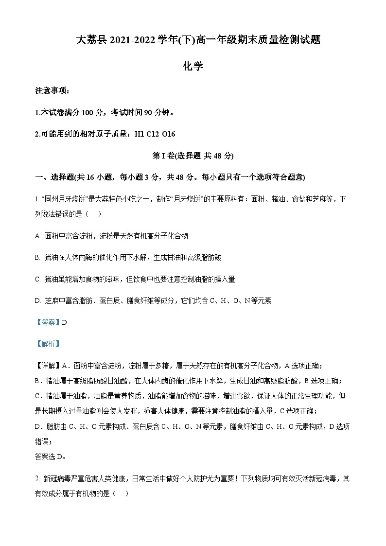 陕西省渭南市大荔县2021-2022学年高一下学期期末质量检测化学试题含解析01