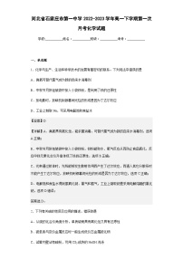 2022-2023学年河北省石家庄市第一中学高一下学期第一次月考化学试题含解析
