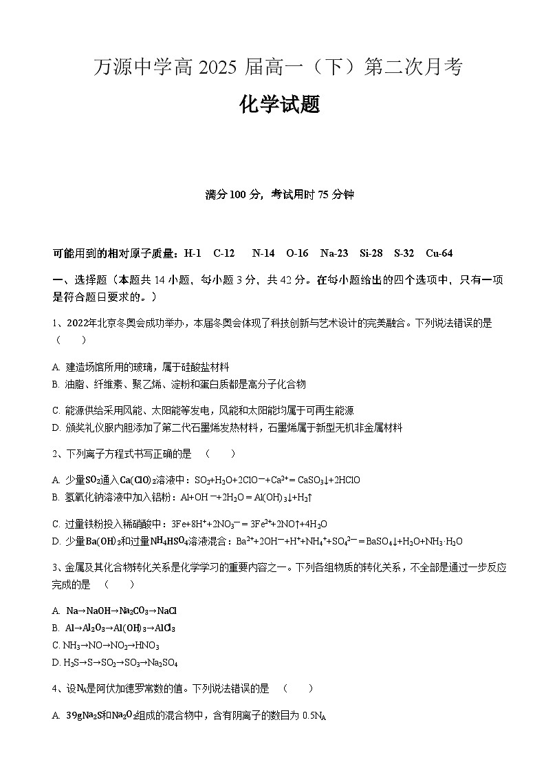 2022-2023学年四川省达州市万源中学高一下学期第二次月考试题化学试题含答案第1页