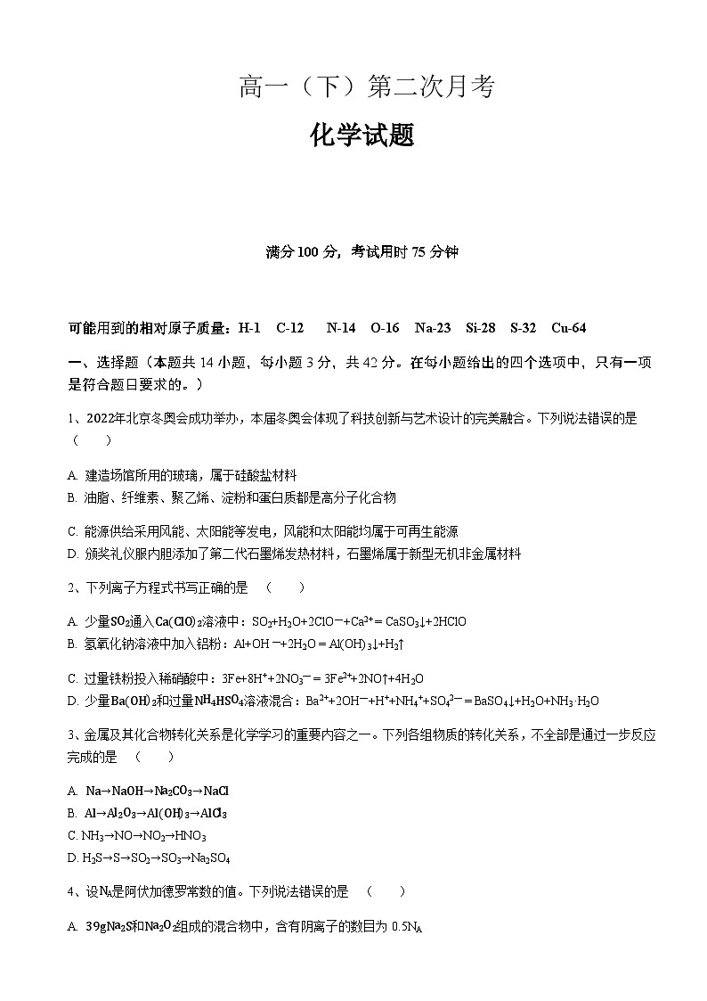 四川省达州市万源中学2022-2023学年高一下学期第二次月考化学试题含答案第1页